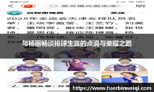 与杨丽畅谈排球生涯的点滴与荣耀之路