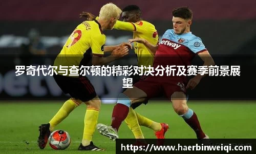 罗奇代尔与查尔顿的精彩对决分析及赛季前景展望