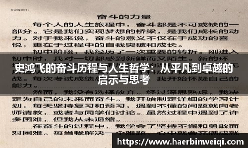 史鸿飞的奋斗历程与人生哲学：从平凡到卓越的启示与思考